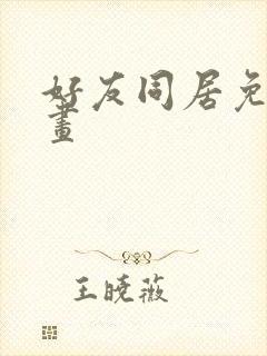 好友同居免费漫画