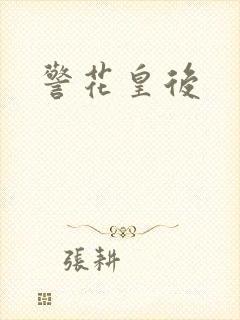 警花皇后