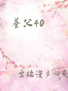 养父40