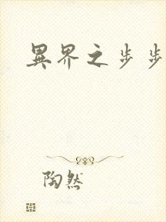 异界之步步为营