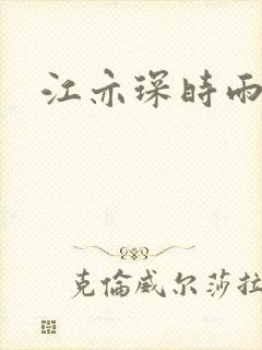 江亦琛时雨小说