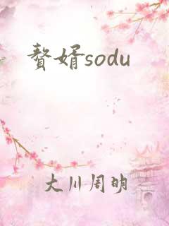 赘婿sodu