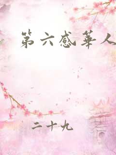 第六感华人论坛