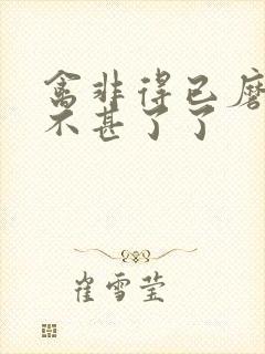 禽非得已磨铁 不甚了了