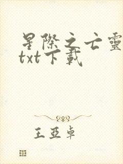 星际之亡灵帝国txt下载