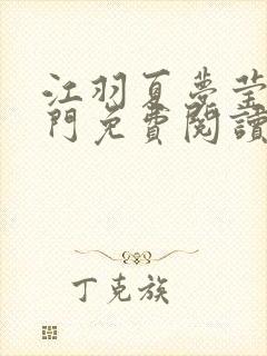 江羽夏梦莹神谕门免费阅读