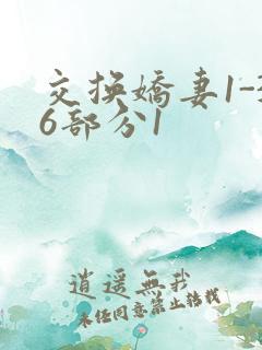 交换娇妻1-36部分1