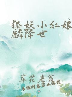 狐妖小红娘之麒麟降世