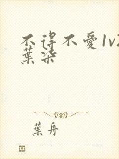 不得不爱1v2叶柒