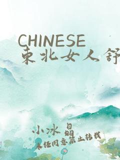 CHINESE东北女人舒服