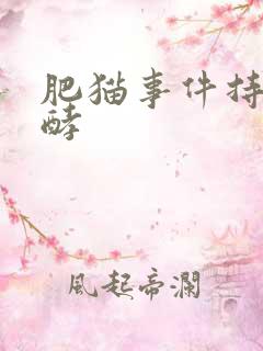 肥猫事件持续发酵