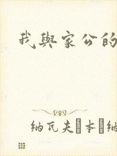我与家公的秘密