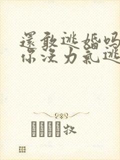 还敢逃婚吗做到你没力气逃