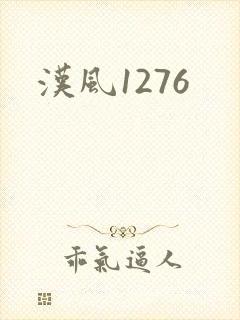 汉风1276