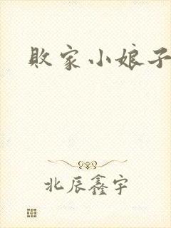 败家小娘子