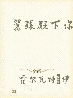 嚣张殿下你滚开