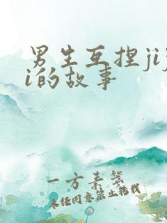 男生互捏jiji的故事