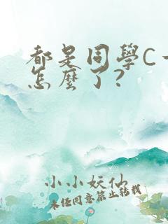 都是同学C一下怎么了?