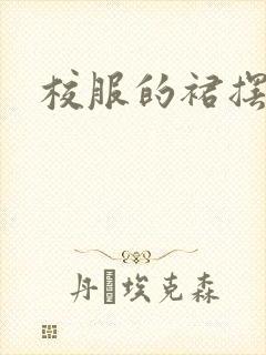 校服的裙摆小说