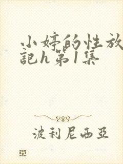 小婷的性放荡日记h第1集