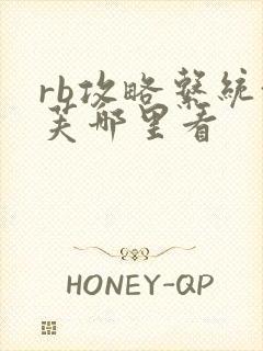 rb攻略系统沈芙哪里看