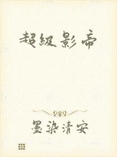 超级影帝