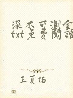 深不可测金银花txt免费阅读