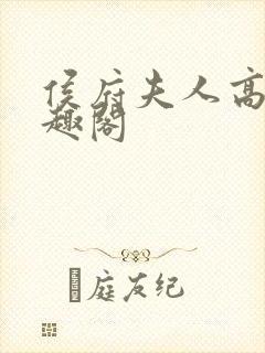 侯府夫人高干笔趣阁