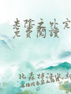 光阴之外完整版免费阅读