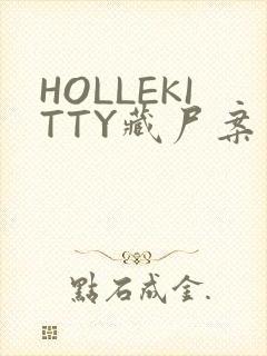 HOLLEKITTY藏尸案