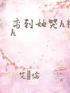 脔到她哭h粗话h