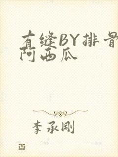 有缝BY排骨吃阿西瓜