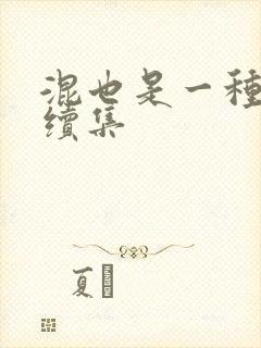 混也是一种生活续集