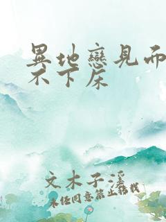 异地恋见面三天不下床