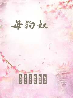 母狗奴