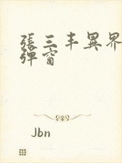 张三丰异界游无弹窗