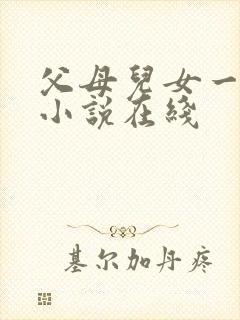 父母儿女一家狂小说在线