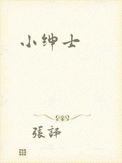 小绅士