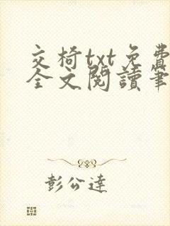 交椅txt免费全文阅读笔趣阁小说