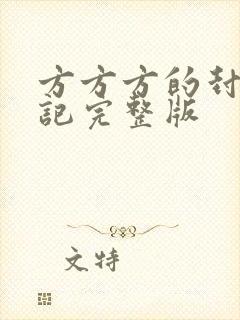 方方方的封城日记完整版