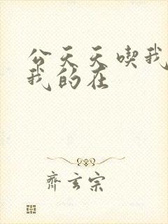 公天天吃我奶躁我的在