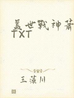 盖世战神萧破天TXT