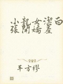 小龙女洁白双腿张开娇羞