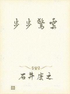 步步惊云