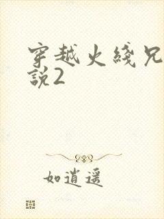 穿越火线兄弟传说2