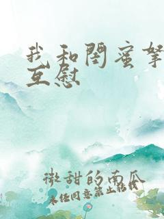 我和闺蜜拿黄瓜互慰