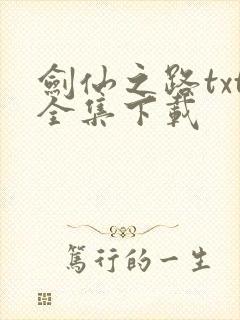 剑仙之路txt全集下载
