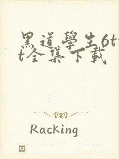 黑道学生6txt全集下载