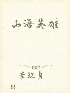 山海英雄