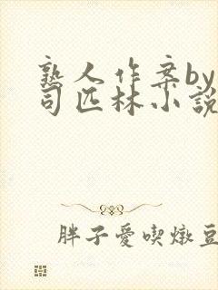 熟人作案by阿司匹林小说免费阅读